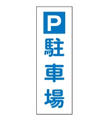 短冊型駐車関連標識板_GR73