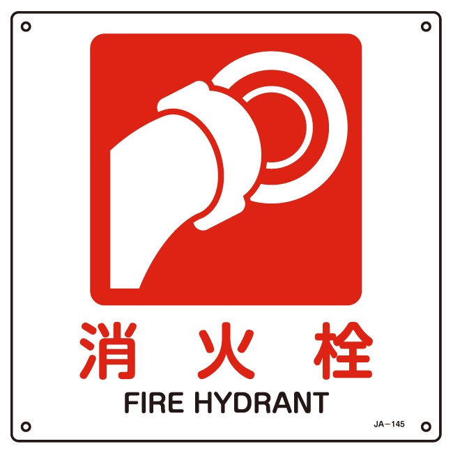 防火標識_JA-145