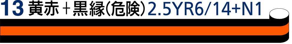 JIS識別テープ_13_黄赤に黒フチ（マンセル2.5YR6/14+N1）