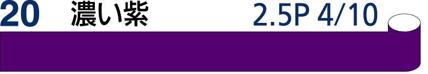 JIS識別テープ_20_濃い紫（マンセル2.5P4/10）