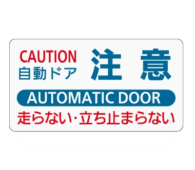 自動ドア警告ラベル_ADL-Y11