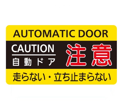 自動ドア警告ラベル_ADL-Y12