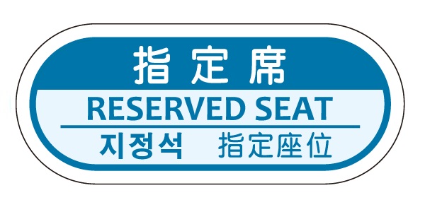指定席／自由席表示ラベル_TSL-S1-RB