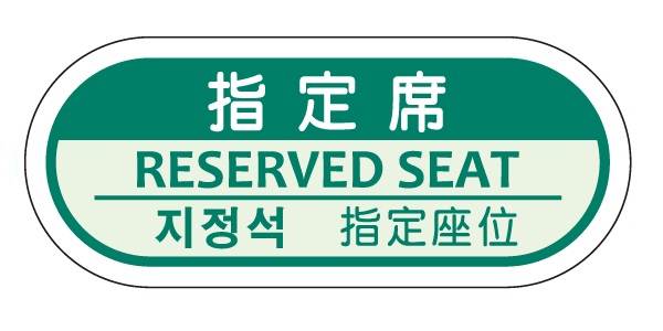 指定席／自由席表示ラベル_TSL-S1-RG