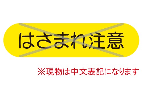 GTL-C88_ガラス注意 | 設備標識・配管識別・警告表示【株式会社石井 