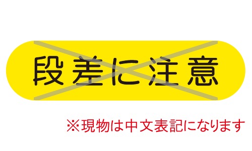 GTL-C78_つまずき転倒注意 | 設備標識・配管識別・警告表示【株式会社 