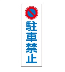短冊型駐車関連標識板_GR83