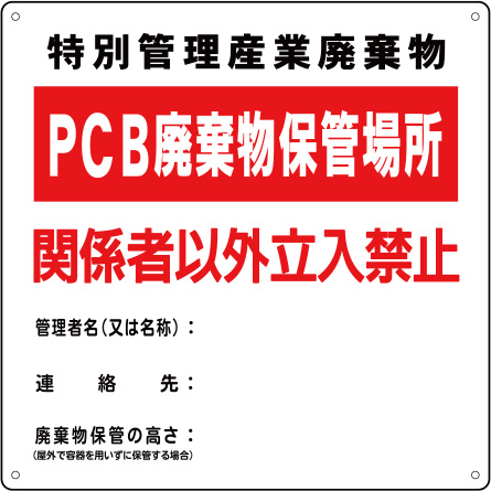 PCB廃棄物保管場所標識_PCB-1
