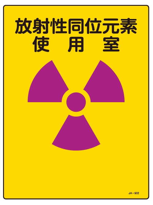 JIS放射能関連標識_JA-502
