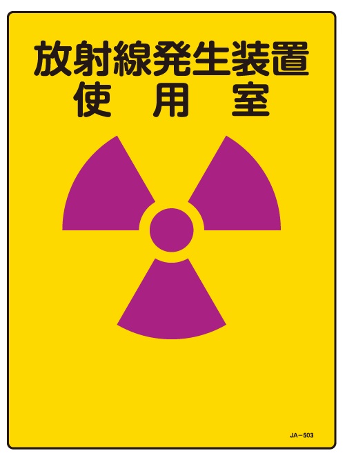 JIS放射能関連標識_JA-503