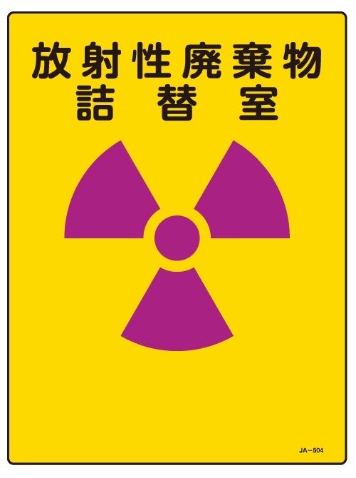 JIS放射能関連標識_JA-504