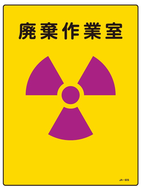 JIS放射能関連標識_JA-505