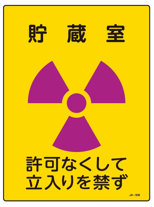 JIS放射能関連標識_JA-506