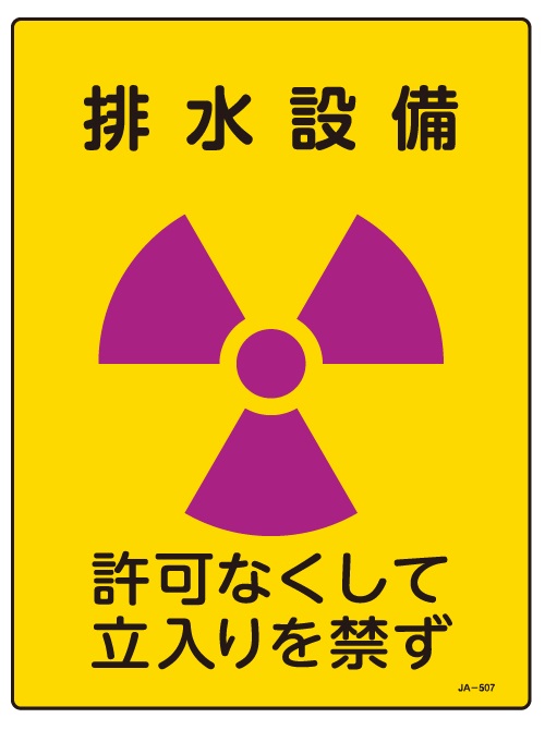 JIS放射能関連標識_JA-507