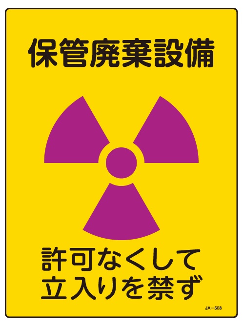 JIS放射能関連標識_JA-508