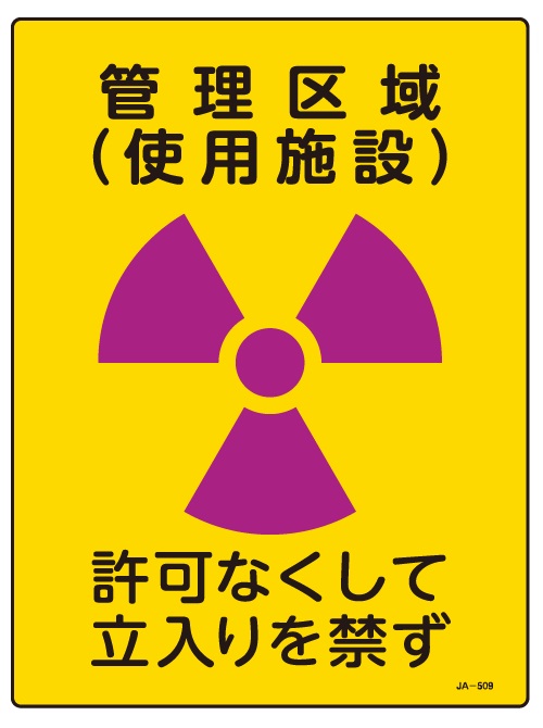 JIS放射能関連標識_JA-509