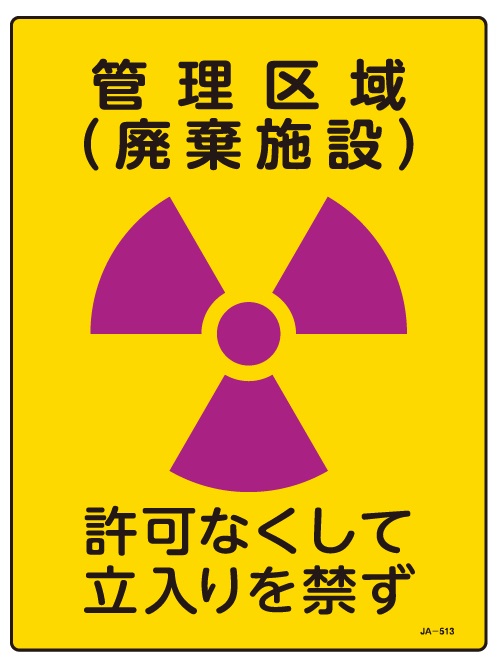 JIS放射能関連標識_JA-513