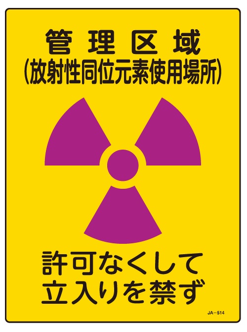 JIS放射能関連標識_JA-514