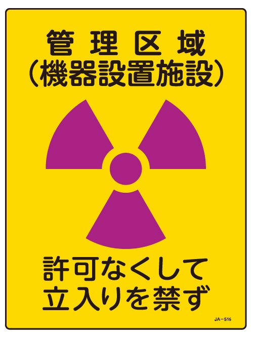 JIS放射能関連標識_JA-516