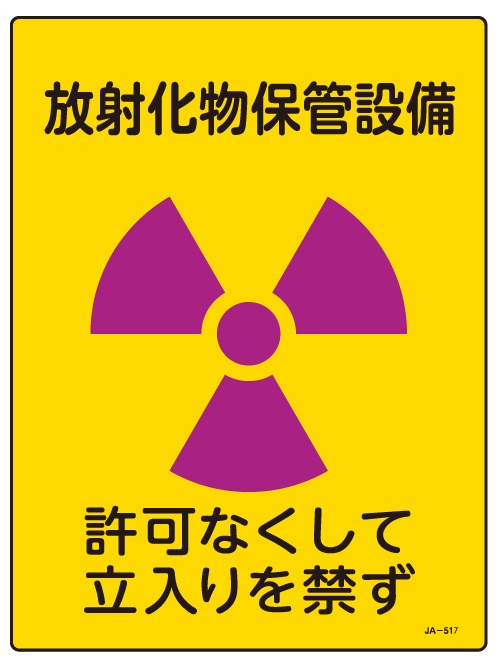 JIS放射能関連標識_JA-517