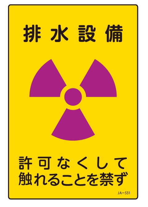 JIS放射能関連標識_JA-531