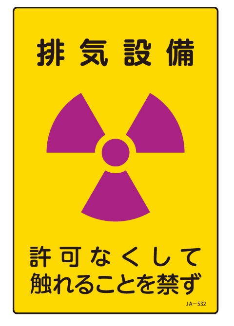 JIS放射能関連標識_JA-532
