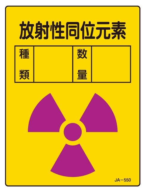 JIS放射能関連標識_JA-550