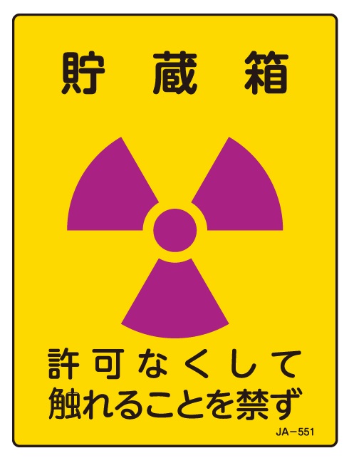 JIS放射能関連標識_JA-551