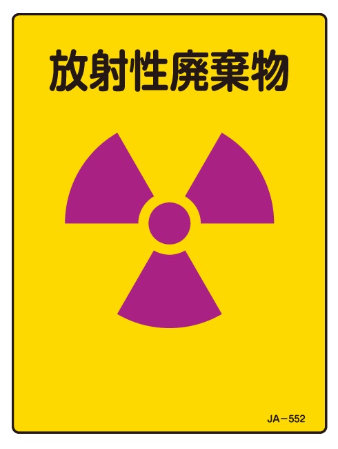 JIS放射能関連標識_JA-552