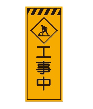 工事用標示看板 | 設備標識・配管識別・警告表示【株式会社石井マーク 