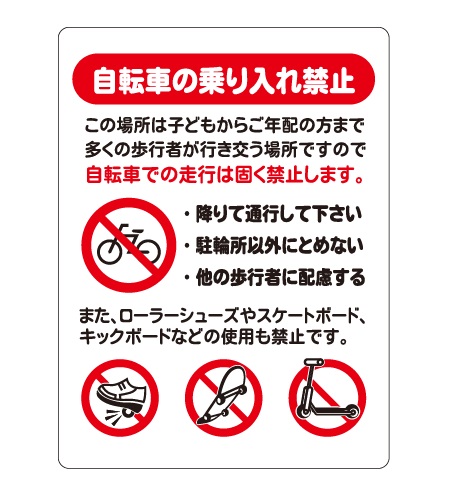 自転車走行禁止／安全マナー看板_CMP-T10