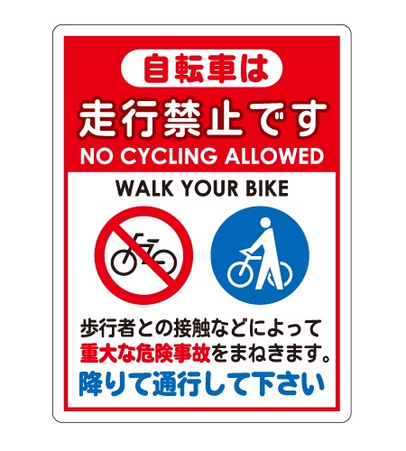 自転車走行禁止／安全マナー看板_CMP-T11