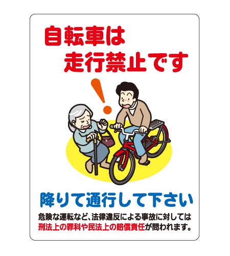 自転車走行禁止／安全マナー看板_CMP-TC20