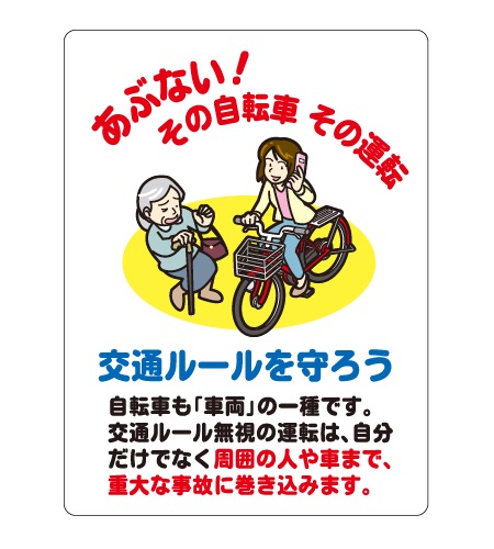 自転車走行禁止／安全マナー看板_CMP-TC21