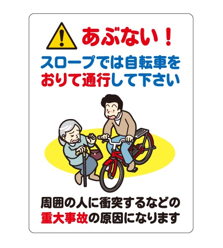 自転車走行禁止／安全マナー看板_CMP-TC22