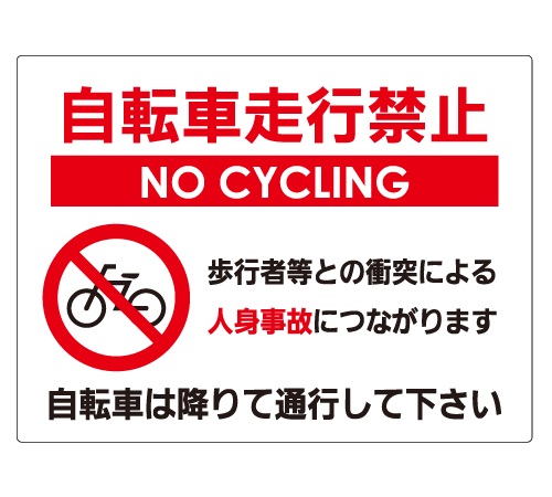 自転車走行禁止／安全マナー看板_CMP-Y01