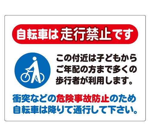 自転車走行禁止／安全マナー看板_CMP-Y10