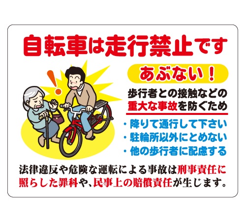 自転車走行禁止／安全マナー看板_CMP-YC10
