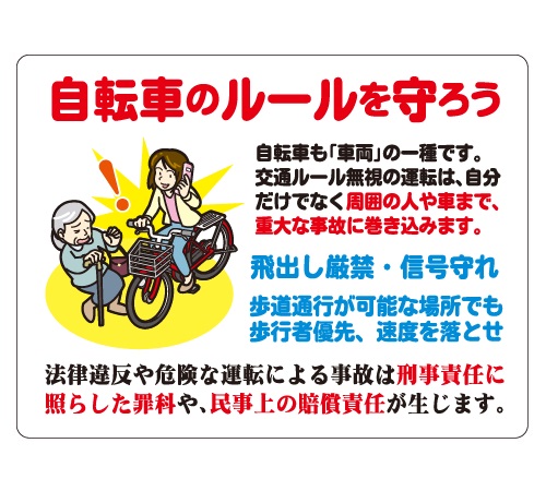 自転車走行禁止／安全マナー看板_CMP-YC11