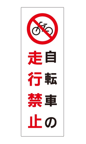 自転車注意標識_CMP-6
