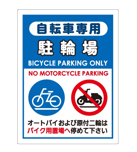 駐輪禁止看板と駐輪場看板_CMP-AT40 | 設備標識・配管識別・警告表示 
