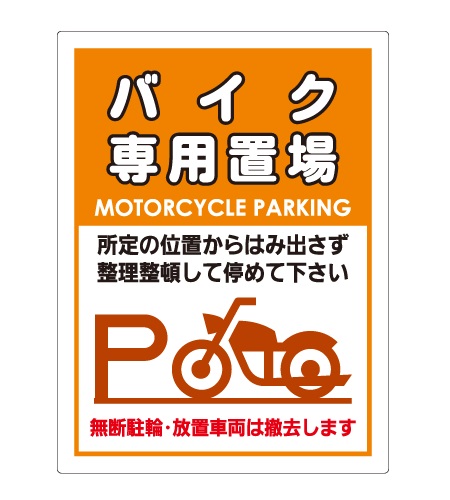 駐輪禁止看板と駐輪場看板_CMP-AT50
