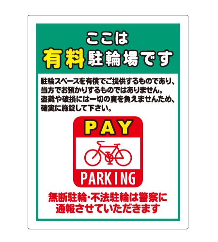 駐輪禁止看板と駐輪場看板_CMP-AT60