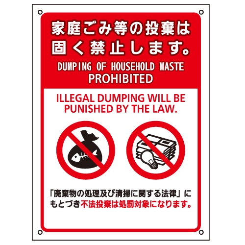 不法投棄禁止標識板_NDP-YA10 | 設備標識・配管識別・警告表示【株式 