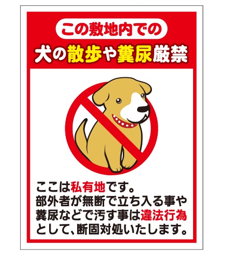 犬の用便行為・糞尿放置禁止看板_DKP-CT11