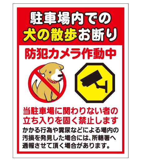 犬の用便行為・糞尿放置禁止看板_DKP-CT12