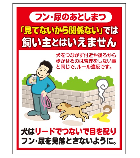 犬の用便行為・糞尿放置禁止看板_DKP-CT14