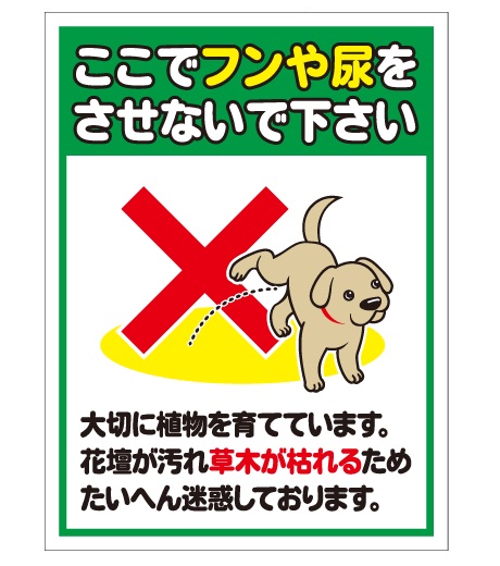 犬の用便行為・糞尿放置禁止看板_DKP-CT20