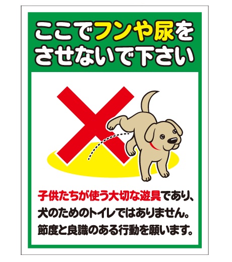 犬の用便行為・糞尿放置禁止看板_DKP-CT21