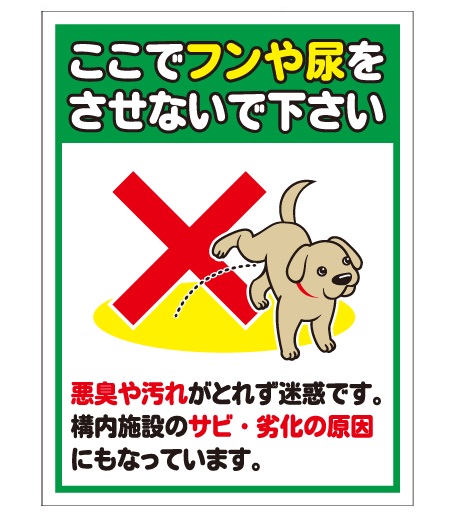 犬の用便行為・糞尿放置禁止看板_DKP-CT22